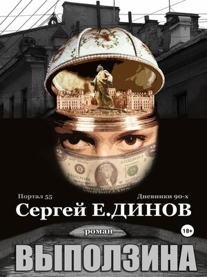 cover image of Выползина